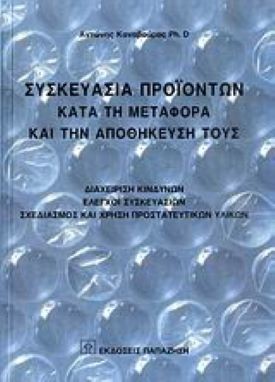 ΣΥΣΚΕΥΑΣΙΑ ΠΡΟΙΟΝΤΩΝ ΚΑΤΑ ΤΗ ΜΕΤΑΦΟΡΑ ΚΑΙ ΤΗΝ ΑΠΟΘΗΚΕΥΣΗ ΤΟΥΣ