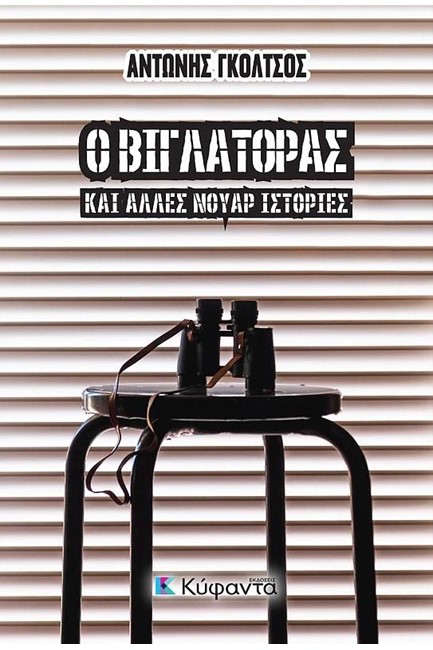 Ο ΒΙΓΛΑΤΟΡΑΣ ΚΑΙ ΑΛΛΕΣ ΝΟΥΑΡ ΙΣΤΟΡΙΕΣ