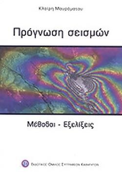 ΠΡΟΓΝΩΣΗ ΣΕΙΣΜΩΝ
