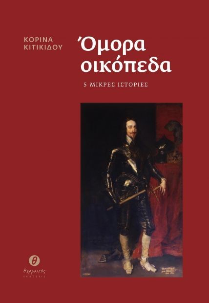 ΟΜΟΡΑ ΟΙΚΟΠΕΔΑ