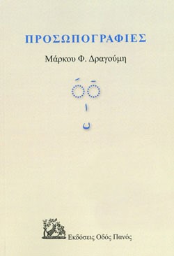 ΠΡΟΣΩΠΟΓΡΑΦΙΕΣ