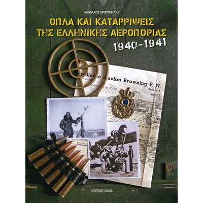 ΟΠΛΑ ΚΑΙ ΚΑΤΑΡΡΙΨΕΙΣ ΤΗΣ ΕΛΛΗΝΙΚΗΣ ΑΕΡΟΠΟΡΙΑΣ 1940-1941