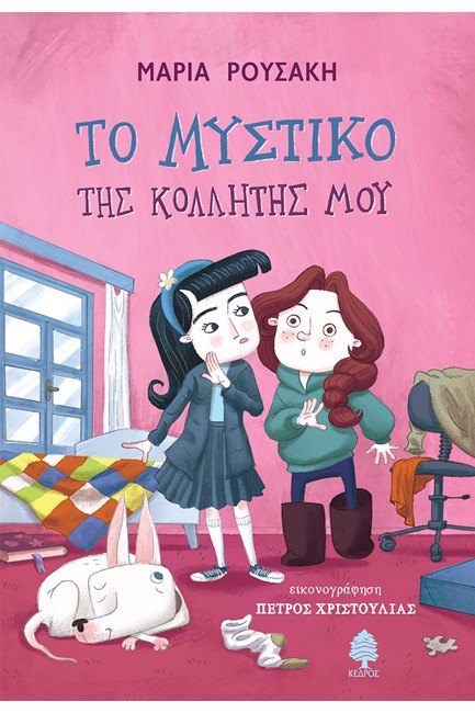 ΤΟ ΜΥΣΤΙΚΟ ΤΗΣ ΚΟΛΛΗΤΗΣ ΜΟΥ