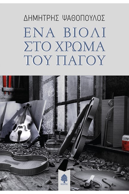 ΕΝΑ ΒΙΟΛΙ ΣΤΟ ΧΡΩΜΑ ΤΟΥ ΠΑΓΟΥ