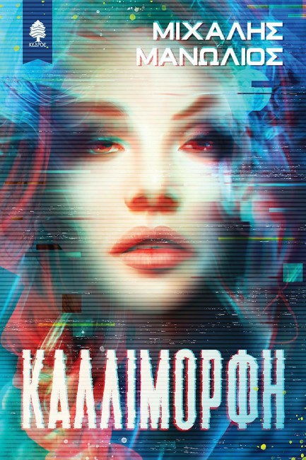 ΚΑΛΛΙΜΟΡΦΗ