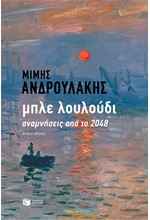 ΜΠΛΕ ΛΟΥΛΟΥΔΙ - ΑΝΑΜΝΗΣΕΙΣ ΑΠΟ ΤΟ 2048