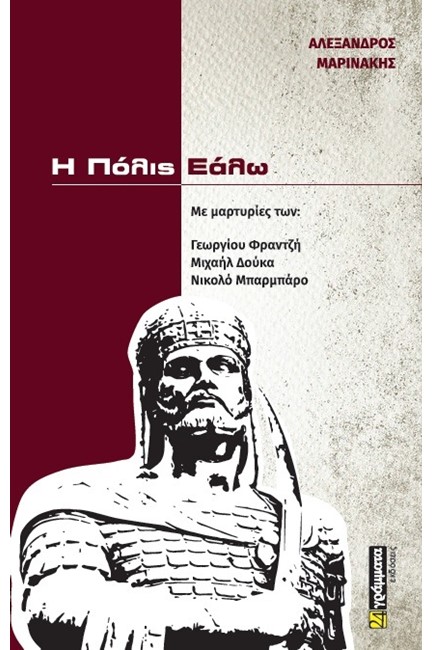 Η ΠΟΛΙΣ ΕΑΛΩ