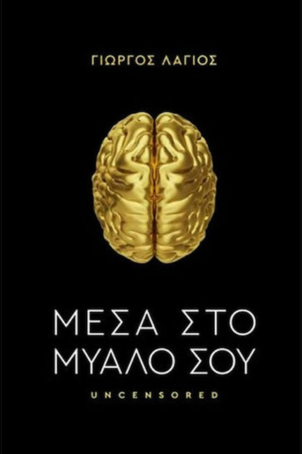 ΜΕΣΑ ΣΤΟ ΜΥΑΛΟ ΣΟΥ