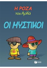 Η ΡΟΖΑ ΤΟΥ ΑΡΚΑ-ΟΙ ΜΥΣΤΙΚΟΙ