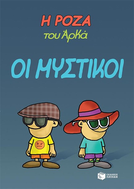 Η ΡΟΖΑ ΤΟΥ ΑΡΚΑ-ΟΙ ΜΥΣΤΙΚΟΙ