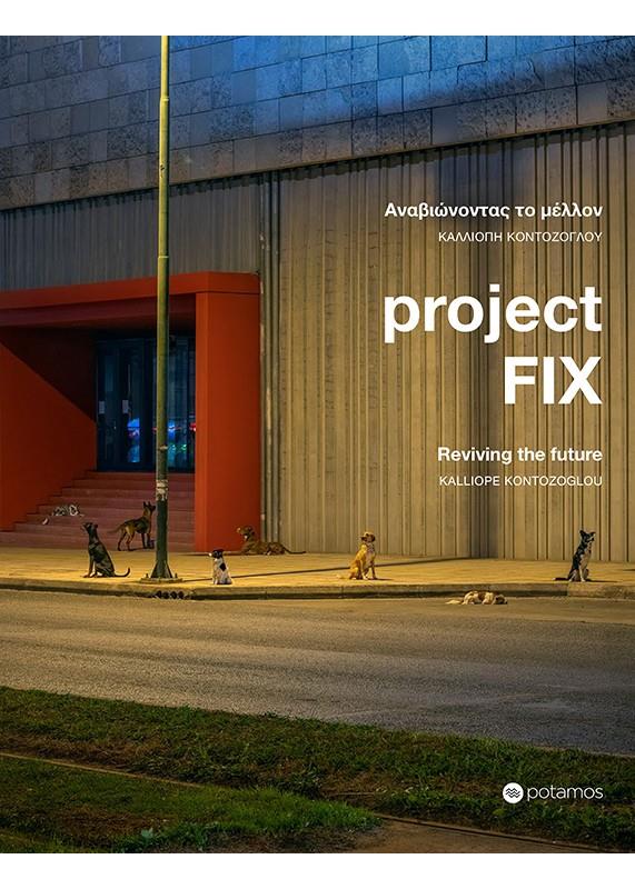 PROJECT FIX - ΑΝΑΒΙΩΝΟΝΤΑΣ ΤΟ ΜΕΛΛΟΝ