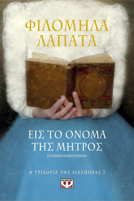 Η ΤΡΙΛΟΓΙΑ ΤΗΣ ΔΙΑΣΠΟΡΑΣ 3-ΕΙΣ ΤΟ ΟΝΟΜΑ ΤΗΣ ΜΗΤΡΟΣ
