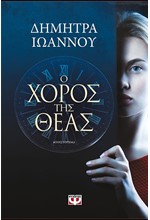 Ο ΧΟΡΟΣ ΤΗΣ ΘΕΑΣ