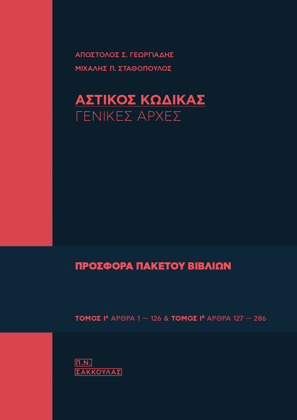 ΑΣΤΙΚΟΣ ΚΩΔΙΚΑΣ (ΠΡΩΤΟΣ ΤΟΜΟΣ)