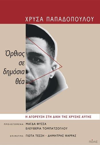 ΟΡΘΙΟΣ ΣΕ ΔΗΜΟΣΙΑ ΘΕΑ