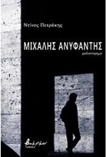 ΜΙΧΑΛΗΣ ΑΝΥΦΑΝΤΗΣ