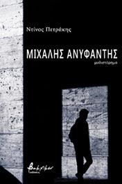 ΜΙΧΑΛΗΣ ΑΝΥΦΑΝΤΗΣ
