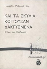 ΚΑΙ ΤΑ ΣΚΥΛΙΑ ΚΟΙΤΟΥΣΑΝ ΔΑΚΡΥΣΜΕΝΑ