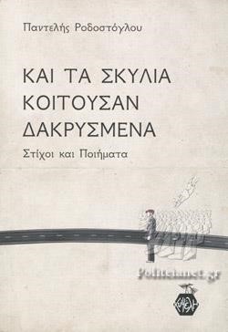 ΚΑΙ ΤΑ ΣΚΥΛΙΑ ΚΟΙΤΟΥΣΑΝ ΔΑΚΡΥΣΜΕΝΑ