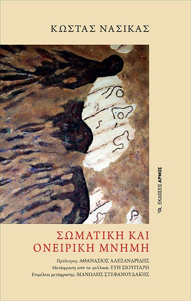 ΣΩΜΑΤΙΚΗ ΚΑΙ ΟΝΕΙΡΙΚΗ ΜΝΗΜΗ