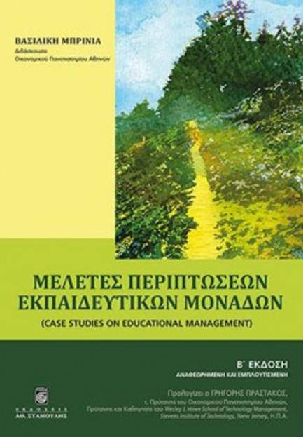 ΜΕΛΕΤΕΣ ΠΕΡΙΠΤΩΣΕΩΝ ΕΚΠΑΙΔΕΥΤΙΚΩΝ ΜΟΝΑΔΩΝ