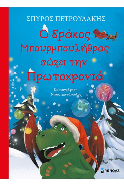 Ο ΔΡΑΚΟΣ ΜΠΟΥΡΜΠΟΥΛΗΘΡΑΣ ΣΩΖΕΙ ΤΗΝ ΠΡΩΤΟΧΡΟΝΙΑ