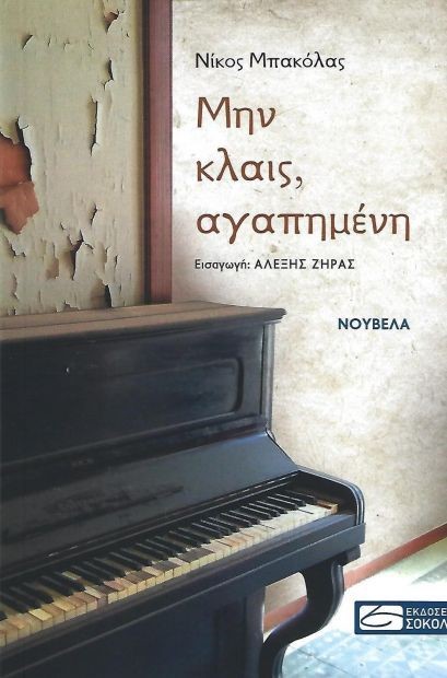 ΜΗΝ ΚΛΑΙΣ, ΑΓΑΠΗΜΕΝΗ