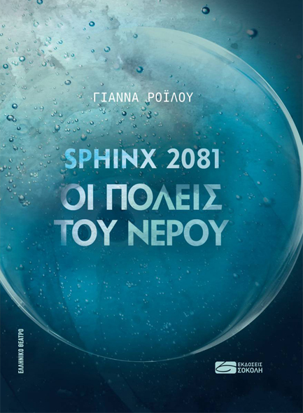 SPHINX 2081 - ΟΙ ΠΟΛΕΙΣ ΤΟΥ ΝΕΡΟΥ