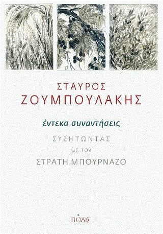 ΕΝΤΕΚΑ ΣΥΝΑΝΤΗΣΕΙΣ -ΣΥΖΗΤΩΝΤΑΣ ΜΕ ΤΟΝ ΣΤΡΑΤΗ ΜΠΟΥΡΝΑΖΟ