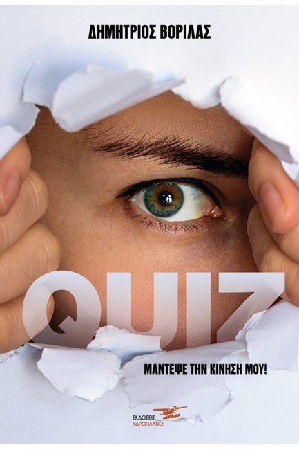 QUIZ - ΜΑΝΤΕΨΕ ΤΗΝ ΚΙΝΗΣΗ ΜΟΥ