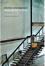 ΤΡΕΙΣ ΣΚΑΛΕΣ ΙΣΤΟΡΙΑ