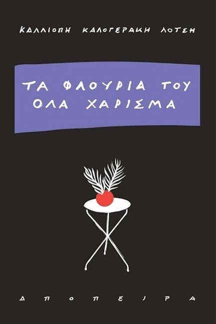 ΤΑ ΦΛΟΥΡΙΑ ΤΟΥ ΟΛΑ ΧΑΡΙΣΜΑ