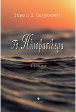 ΤΟ ΗΛΙΟΒΑΣΙΛΕΜΑ