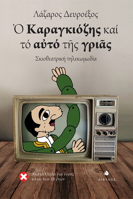 Ο ΚΑΡΑΓΚΙΟΖΗΣ ΚΑΙ ΤΟ ΑΥΤΟ ΤΗΣ ΓΡΙΑΣ