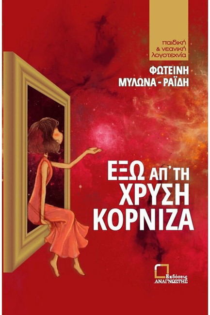 ΕΞΩ ΑΠ'ΤΗ ΧΡΥΣΗ ΚΟΡΝΙΖΑ