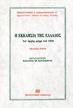 Η ΕΚΚΛΗΣΙΑ ΤΗΣ ΕΛΛΑΔΟΣ Α'ΑΡΧΗΣ ΜΕΧΡΙ ΤΟΥ 1934