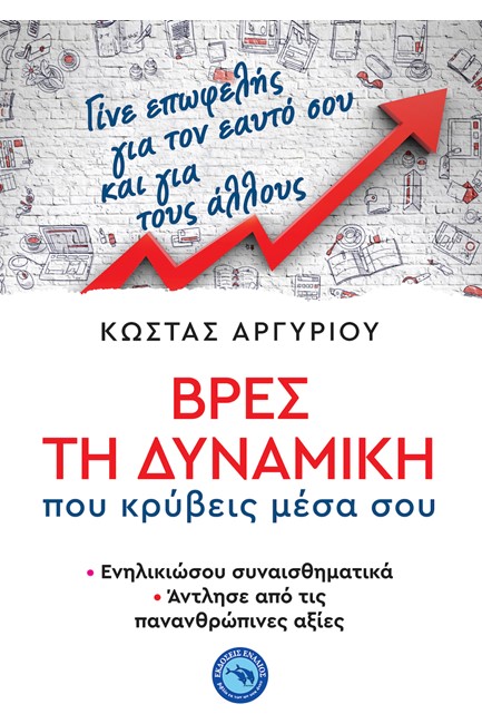 ΒΡΕΣ ΤΗ ΔΥΝΑΜΙΚΗ ΠΟΥ ΚΡΥΒΕΙΣ ΜΕΣΑ ΣΟΥ