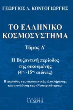 ΤΟ ΕΛΛΗΝΙΚΟ ΚΟΣΜΟΣΥΣΤΗΜΑ ΤΟΜΟΣ Δ'