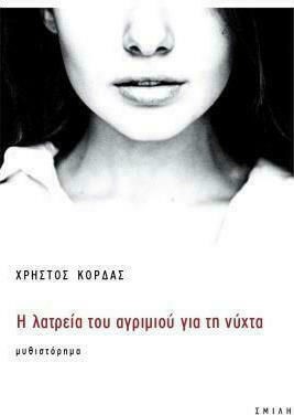 Η ΛΑΤΡΕΙΑ ΤΟΥ ΑΓΡΙΜΙΟΥ ΓΙΑ ΤΗ ΝΥΧΤΑ