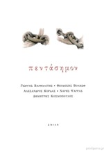 ΠΕΝΤΑΣΗΜΟΝ