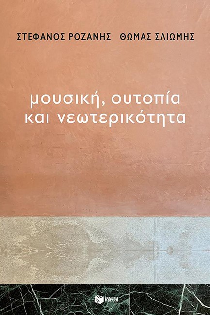 ΜΟΥΣΙΚΗ,ΟΥΤΟΠΙΑ ΚΑΙ ΝΕΩΤΕΡΙΚΟΤΗΤΑ