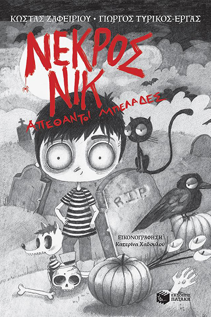 ΝΕΚΡΟΣ ΝΙΚ-ΑΠΕΘΑΝΤΟΙ ΜΠΕΛΑΔΕΣ