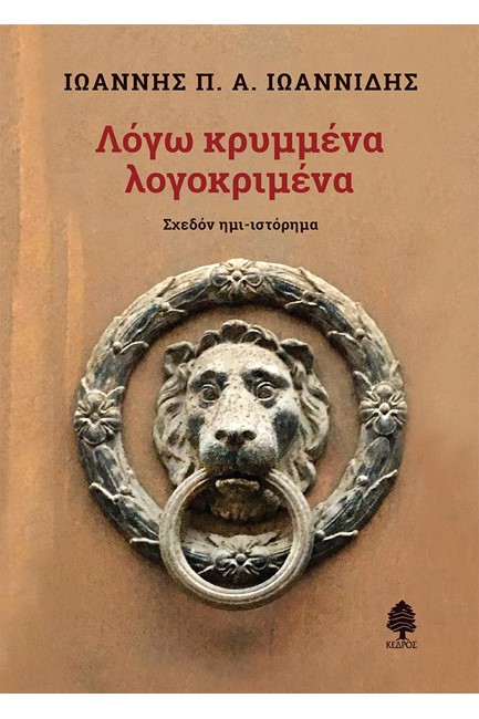 ΛΟΓΩ ΚΡΥΜΜΕΝΑ ΛΟΓΟΚΡΙΜΕΝΑ - ΣΨΕΔΟΝ ΗΜΙ-ΙΣΤΟΡΗΜΑ