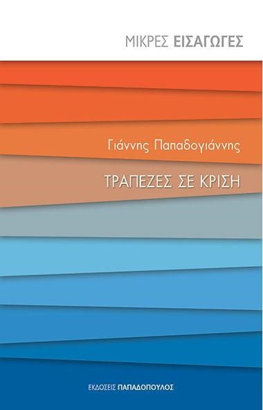 ΜΙΚΡΕΣ ΕΙΣΑΓΩΓΕΣ ΝΟ18-ΤΡΑΠΕΖΕΣ ΣΕ ΚΡΙΣΗ