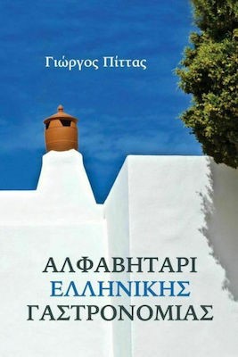 ΑΛΦΑΒΗΤΑΡΙ ΕΛΛΗΝΙΚΗΣ ΓΑΣΤΡΟΝΟΜΙΑΣ