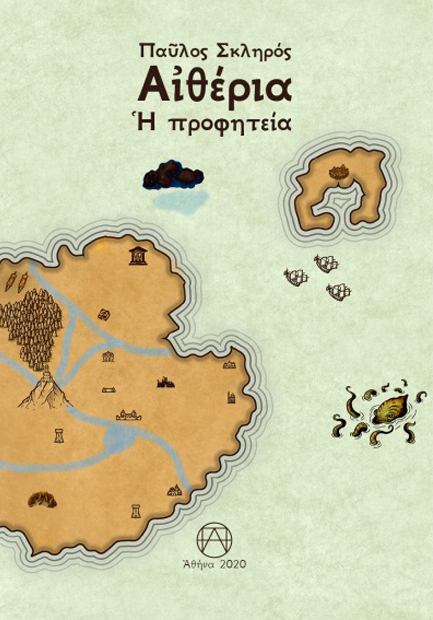 ΑΙΘΕΡΙΑ - Η ΠΡΟΦΗΤΕΙΑ