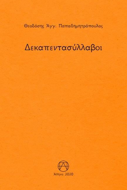 ΔΕΚΑΠΕΝΤΑΣΥΛΛΑΒΟΙ
