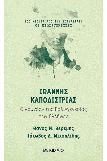 ΙΩΑΝΝΗΣ ΚΑΠΟΔΙΣΤΡΙΑΣ