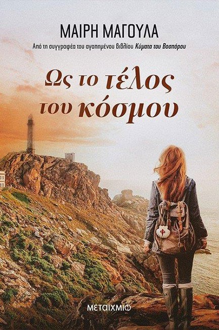 ΩΣ ΤΟ ΤΕΛΟΣ ΤΟΥ ΚΟΣΜΟΥ