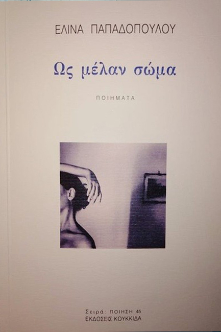ΩΣ ΜΕΛΑΝ ΣΩΜΑ